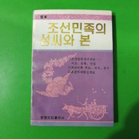 (朝鲜文)朝鲜民族的姓与本