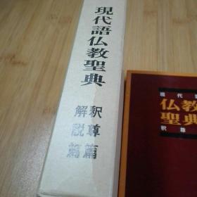 解说现代语佛教圣典释尊篇 二册一套，函盒装