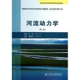 高等学校水利学科专业规范核心课程教材·港口航道与海岸工程：河流动力学（第2版）