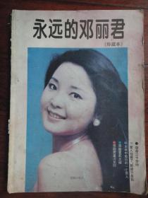 永远的邓丽君-珍藏本脱页（16K64页）1995花城出版社 S-233