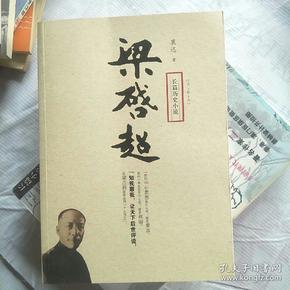 长篇历史小说：梁启超