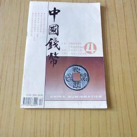 中国钱币.1996年第4期