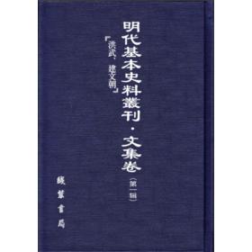 明代基本史料丛刊 文集卷 第一辑（16开精装 全七十五册 原箱装）