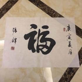 新华书画院长。张锦 书法