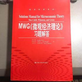 MWG《微观经济理论》习题解答（经济科学译丛）