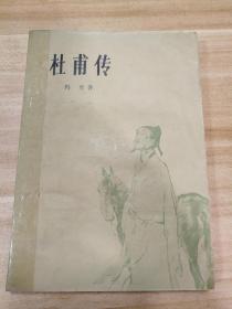 杜甫传