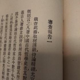 民国旧书:  中国哲学史(无前后封皮  第三张下边缺一条  其它内容完好)
