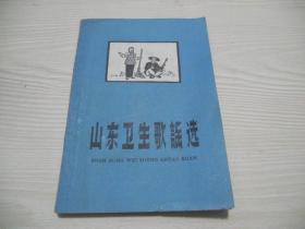 （1959年版）山东卫生歌谣选 （孔网孤本）