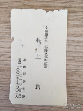 侵华战时日军从军记者《支那派遣军上海陆军部报道部》【井上 均】名片一张，报道部位于上海静安寺路