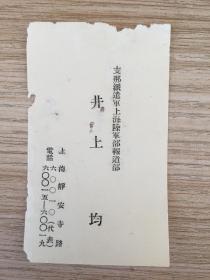 侵华战时日军从军记者《支那派遣军上海陆军部报道部》【井上 均】名片一张，报道部位于上海静安寺路