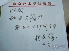 张文俊手写稿借条 江苏著名画家
