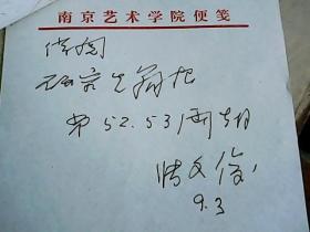 张文俊手写稿借条 江苏著名画家