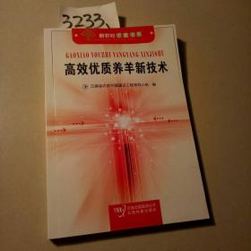 高效优质养羊新技术