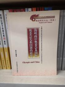 海峡两岸奥委会与国际奥委会关系问题的研究