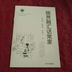 山西历史文化丛书  儒贾融汇话家常  一版一印。
