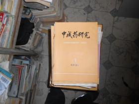 中成药研究杂志1981--3，1，2，4，5，6，双月刊，6册