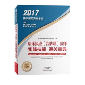 临床执业（含助理）医师实践技能通关宝典