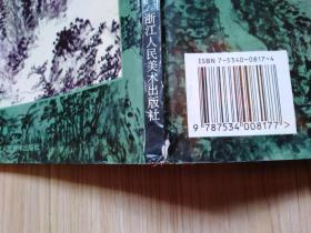 黄宾虹山水画艺术论（1998年初版、16开）见书影及描述