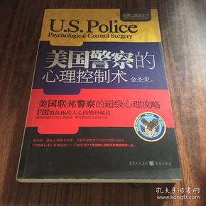 金牌心理学系列：美国警察的心理控制术