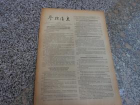 旧报纸；参考消息1957年9月21日星期六第0204期；联大总务委员会在美国操纵下竞否决印度要求大会考虑我代表权问题的建议通过美国提案反对本届会议讨论我国席位问题