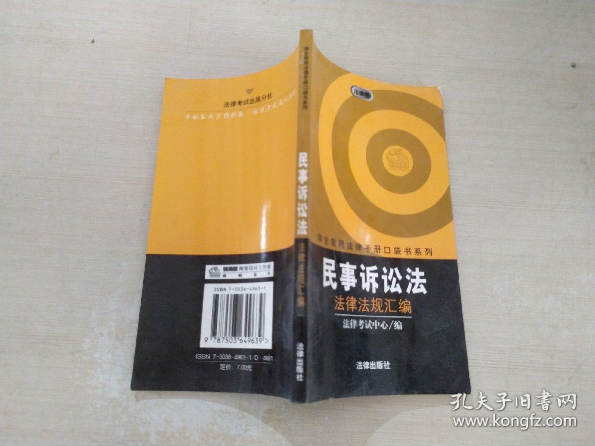 民事诉讼法法律法规汇编