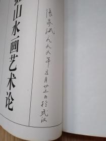 黄宾虹山水画艺术论（1998年初版、16开）见书影及描述
