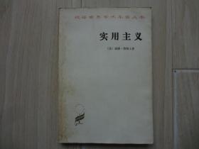 实用主义 一些旧思想方法的新名称 附 从《真理的意义》中选出的有关的四篇论文（书内有硬折和少量水印）【馆藏书】