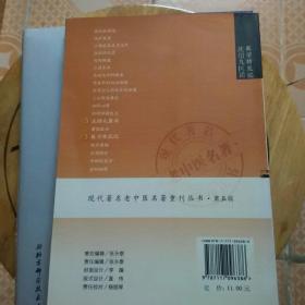 现代著名老中医名著重刊丛书（第五辑）·医学特见记 沈绍九医话