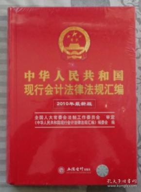 中华人民共和国现行会计法律法规汇编（2010年最新版）