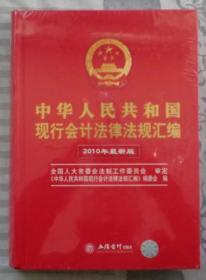 中华人民共和国现行会计法律法规汇编（2010年最新版）