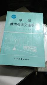 《中国城市公共交通手册》 1989年一版一印印数5000册