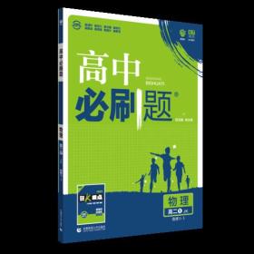 理想树 2018新版 高中必刷题 高二物理选修3-1  适用于教科版教材