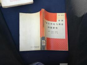 中国革命史理论与现实问题研究