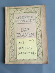 德文 中国戏剧：考试  （琵琶记选章） 稀见