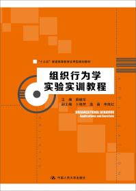 组织行为学实验实训教程（“十三五”普通高等教育应用型规划教材）