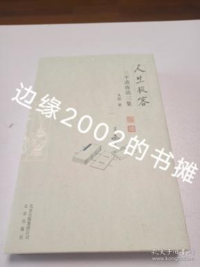 人生从容 三平斋夜语三集