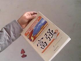倡导青少年培育社会主义核心价值观的故事（富强篇）