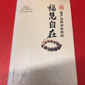 福慧自在：圣严法师讲金刚经