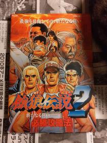 日本原版 饿狼传说2 餓狼伝説2 新たなる闘い必勝攻略法 94年2刷 绝版 不议价不包邮