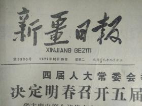 关于召开五届人大第1次会议的决定1977年10月25在第四届全国人民代表大会常务委员会第四次会议上中共中央主席华国锋同志的讲话《新疆日报》在第四届全国人民代表大会常务委员会第四次会议上余秋里副总理关于我国国民经济发展情况的讲话。于田县委书记卢鸿章同志遵照毛主席关于实事求是的教导认真进行调查研究这是他深入稻田了解生产情况向贫下中农学习1照片