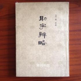 助字辨略