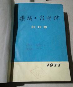 机械工程材料（1977年创刊号、2期，1977年1-5期）