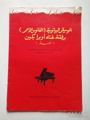 阿拉伯文版乐谱（钢琴伴唱《红灯记》选段）1968年