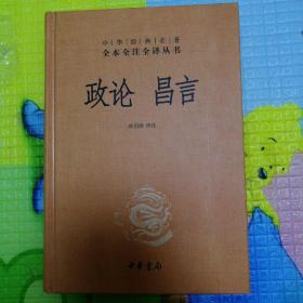 中华经典名著全本全注全译丛书：政论昌言