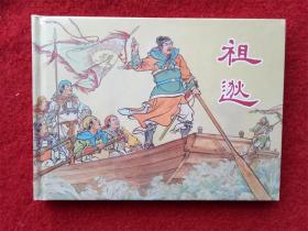 全新未拆32开精装连环画《祖逖》上海人民美术出版社