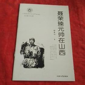 山西历史文化丛书 聂荣臻元帅在山西  一版一印。