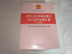 中华人民共和国现行会计法律法规汇编（2014年最新版）