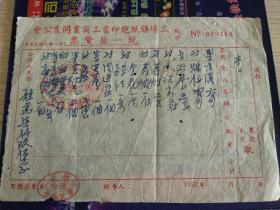 1951年开平县三埠镇纸炮印书工商业同业公会统一发货票
