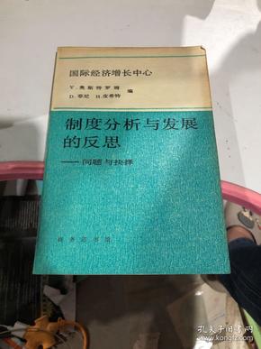 制度分析与发展的反思