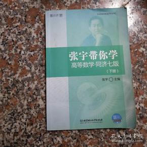 张宇带你学高等数学 同济七版（下册）